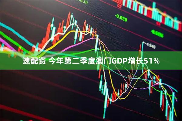 速配资 今年第二季度澳门GDP增长51%